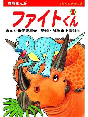cover image of ファイトくん: 第1巻 よわむし恐竜の巻